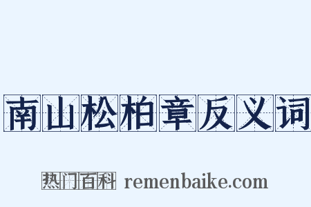南山松柏章反义词是什么意思的图片